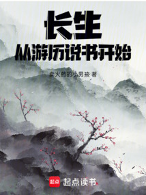 長生,從游歷說書開始