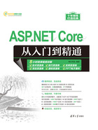 ASP.NET Core从入门到精通在线阅读