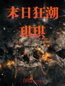 末日狂潮琪琪