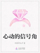 心动的信号角在线阅读