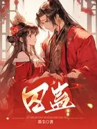 囚蛊在线阅读