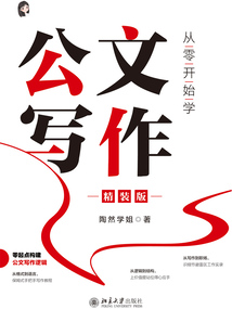 從零開始學公文寫作（精裝版）