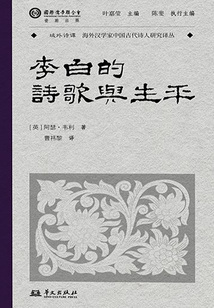 李白的诗歌与生平(域外诗谭译丛)