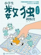 小学生数独训练营(高手班)在线阅读