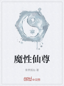 魔性仙尊