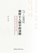 17—18世纪朝鲜士人眼中的清朝在线阅读