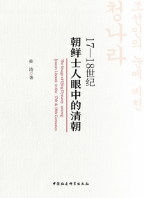 17—18世紀(jì)朝鮮士人眼中的清朝
