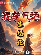 我夺气运生造化在线阅读