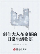 剑仙大人在京都的日常生活物语在线阅读