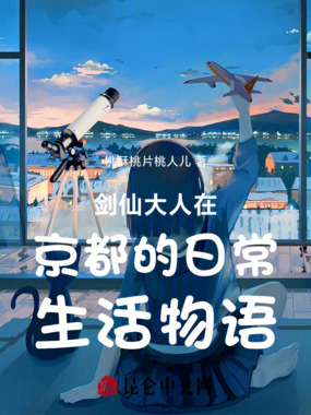 剑仙大人在京都的日常生活物语在线阅读
