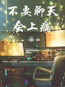 不要聊天，會(huì)上癮