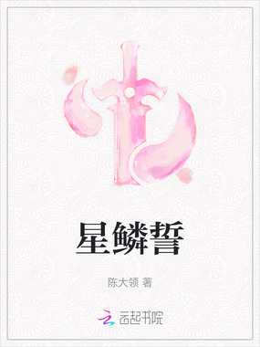 星鳞誓在线阅读