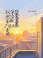 我感染病毒后全家照顾低烧的妹妹在线阅读