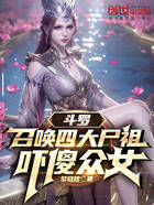 斗罗,召唤四大尸祖,吓傻众女在线阅读