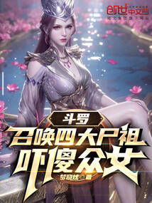斗羅,召喚四大尸祖,嚇傻眾女