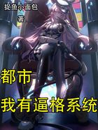 都市:我有逼格系统在线阅读