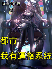 都市：我有逼格系統
