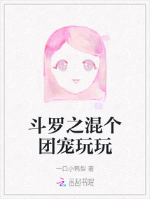 斗羅之混個團寵玩玩