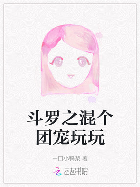斗罗之混个团宠玩玩在线阅读