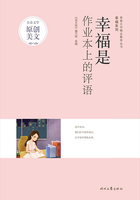 青春文學精品集萃叢書·幸福系列：幸福是作業本上的評語在線閱讀