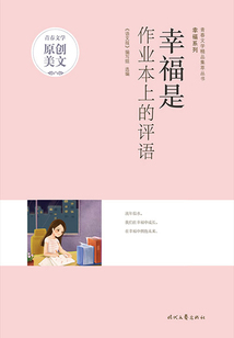 青春文學(xué)精品集萃叢書·幸福系列:幸福是作業(yè)本上的評語