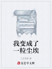 我變成了一粒塵埃
