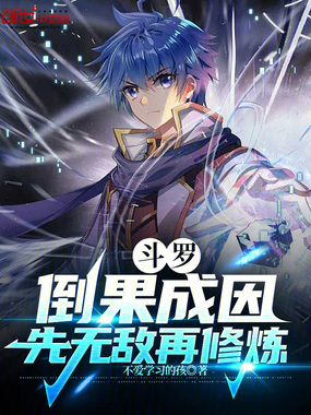 斗罗：倒果成因，先无敌再修炼在线阅读
