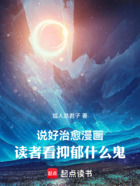 说好治愈漫画,读者看抑郁什么鬼在线阅读
