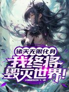 诸天无限化身,我终将毁灭世界!在线阅读