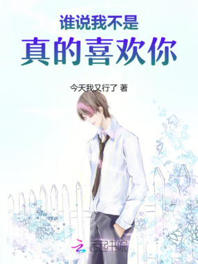 谁说我不是真的喜欢你在线阅读