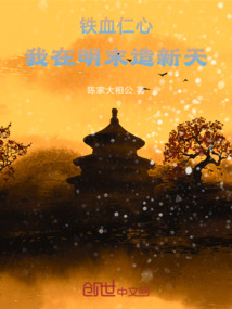 鐵血仁心：我在明末造新天
