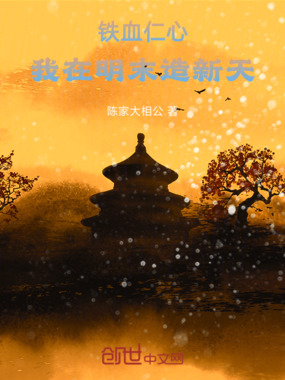铁血仁心:我在明末造新天在线阅读