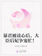 暴君被读心后,大臣后妃争宠忙!在线阅读