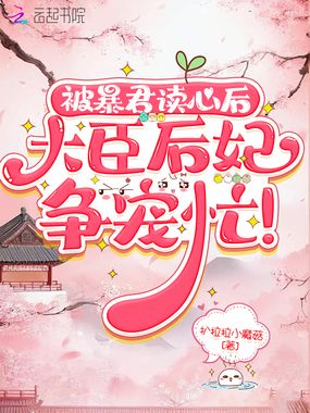 暴君被读心后，大臣后妃争宠忙！在线阅读