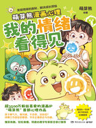 我的情绪看得见在线阅读