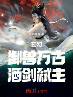 玄幻：御兽万古，酒剑弑主在线阅读