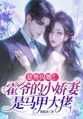 意外闪婚!霍爷的小娇妻是马甲大佬在线阅读