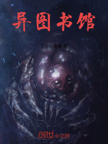 異圖書館