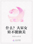 什么？大宋女娃不能独美在线阅读