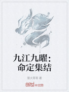 九江九曜:命定集结在线阅读
