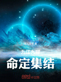 九江九曜:命定集結