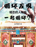 循环发现暗恋的人和我一起循环?在线阅读