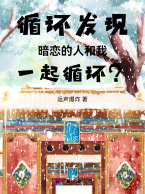 循环发现暗恋的人也在循环？在线阅读