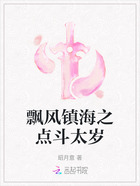 飘风镇海之点斗太岁在线阅读