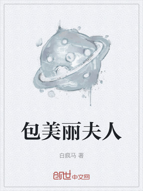 包美丽夫人在线阅读