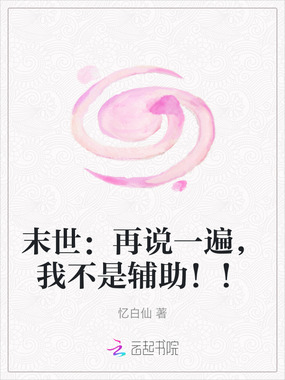 末世：再说一遍，我不是辅助！！在线阅读