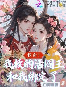 救命！我救的活閻王和我綁定了