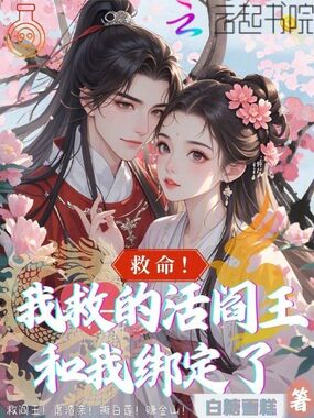 救命!我救的活阎王和我绑定了在线阅读