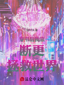 穿書(shū)后我靠斷更拯救世界