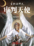 全職法師之審判天使在線閱讀